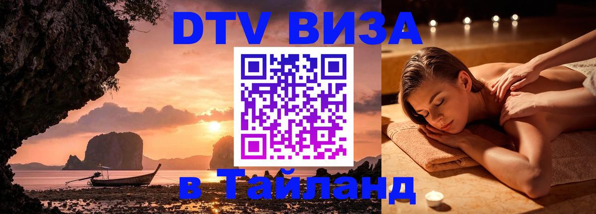 Сколько стоит виза DTV в Тайланд 