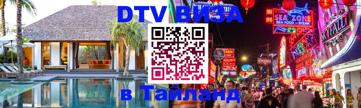 Долгосрочная виза DTV в Тайланд Рубцовск 